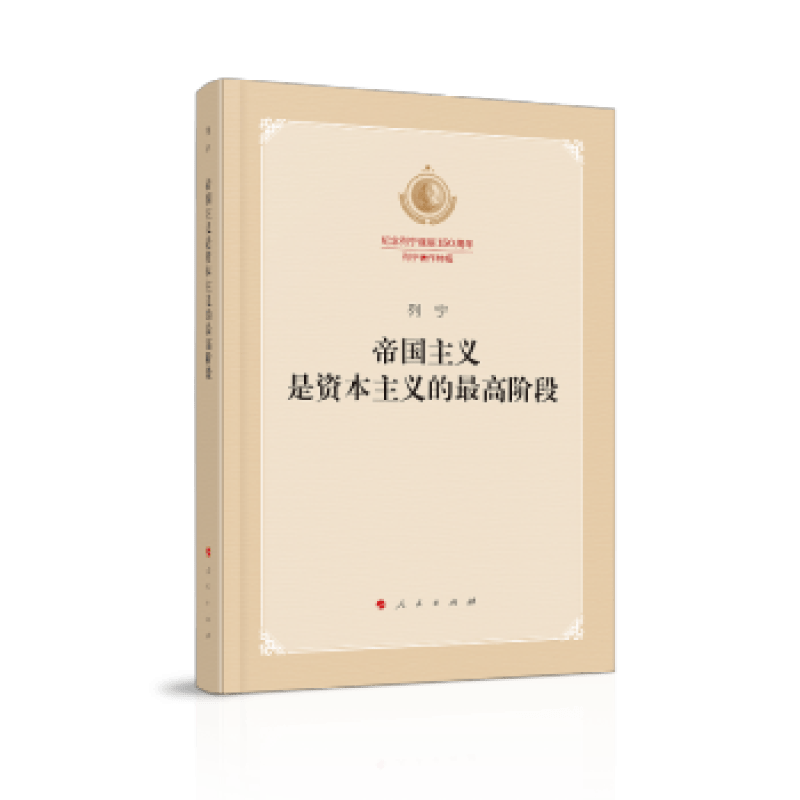 帝国主义是资本主义的高阶段