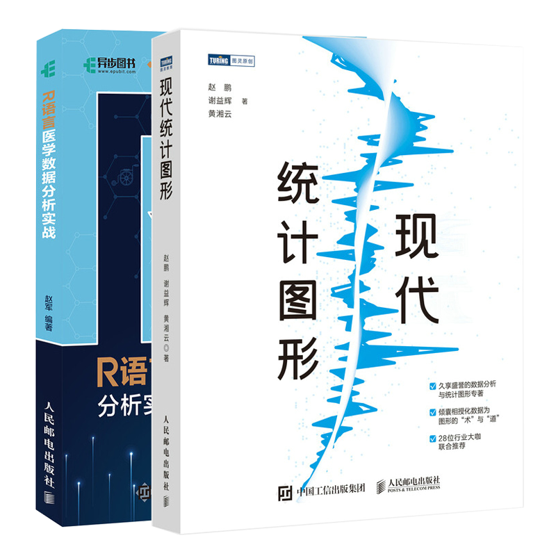 现代统计图形 谢益辉 r语言医学数据分析实战 医学统计学入门书籍