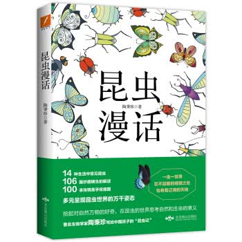 昆虫漫话