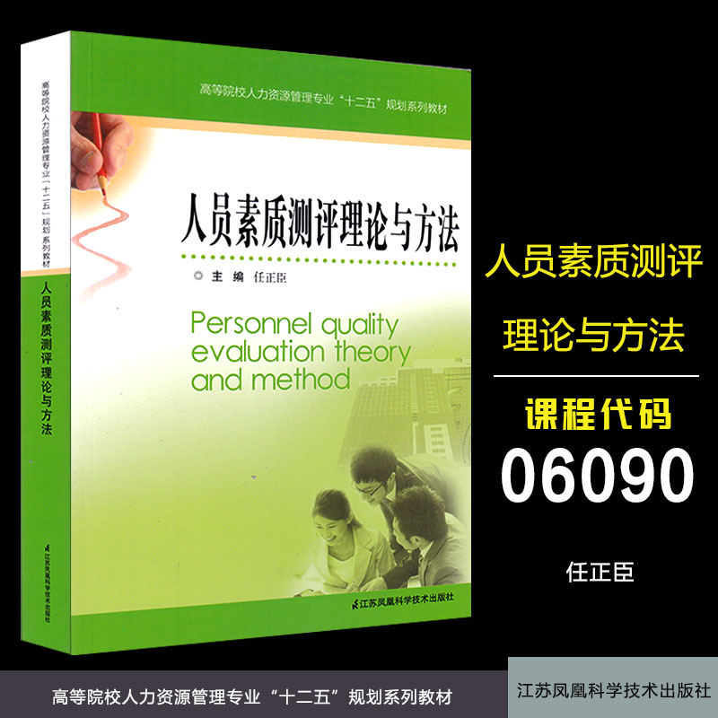 正版江苏自考 06090 6090人员素质测评理论与方法任正臣主编南京大学2020218人力资源管理