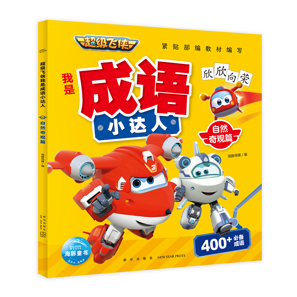 超级飞侠我是成语小达人·自然奇观篇