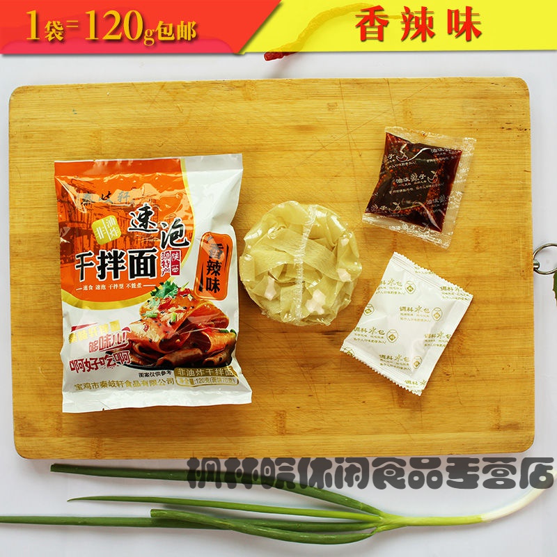 秦岐轩速泡面皮凉皮陕西岐山特产擀面皮干面皮方便面1袋120克 香辣 4