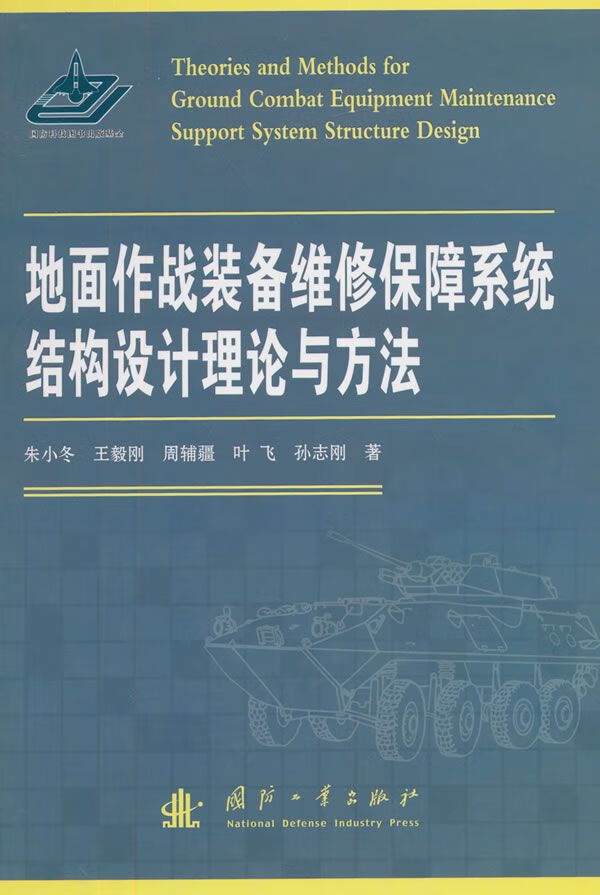 地面作战装备维修保障系统结构设计理论与方法9787118103472