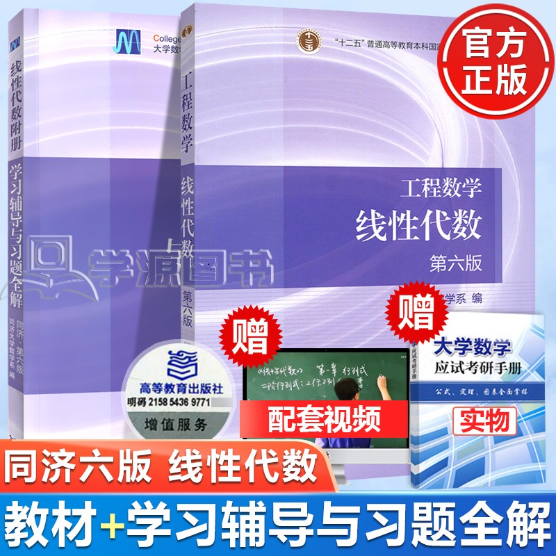 包邮 工程数学 线性代数同济第六版 第6版教材+学习辅导与习题全解 高等教育出版社 共2本