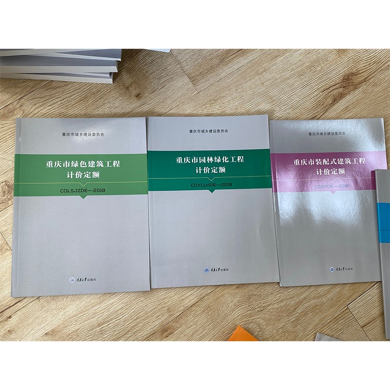 正版现货 2018重庆市建设工程计价定额安装园林市政仿古建筑装饰 18重庆定额 21重庆概算定额 21重庆水利定额 重庆市园林绿化工程计价定额1本