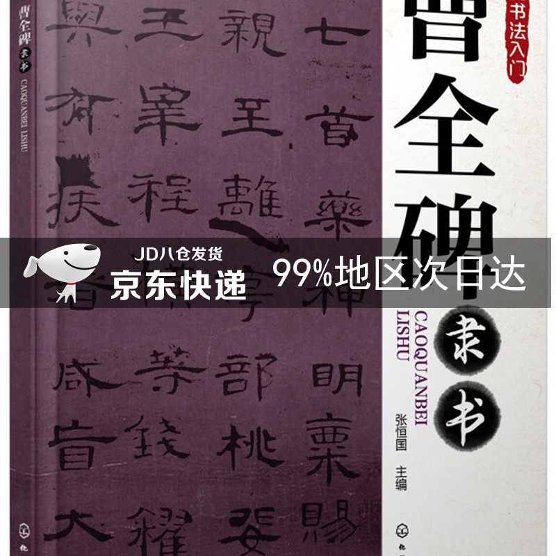 毛笔书法入门:曹全碑隶书