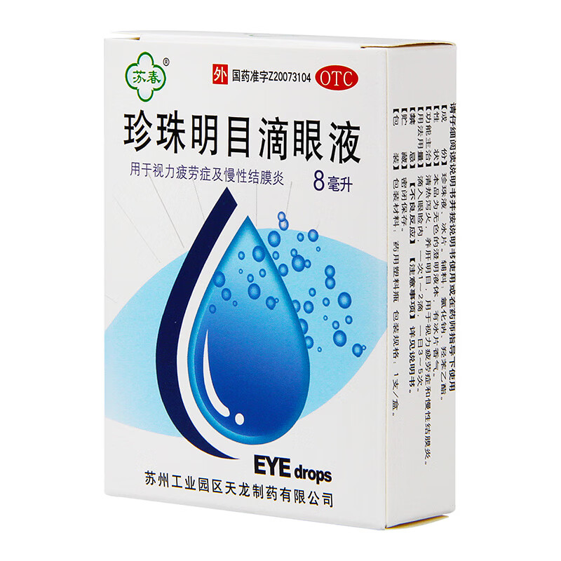 苏春 珍珠明目滴眼液8毫升视力疲劳眼疲劳眼药水慢性结膜炎 1盒装