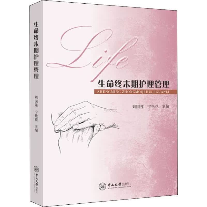 生命终末期护理管理