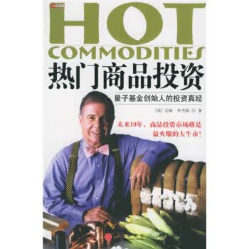 热门商品投资:量子基金创始人的投资真经【正版图书】