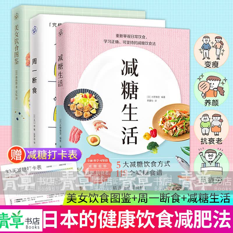 全三册 减糖生活-周一断食+美女饮食图鉴 正确减糖变健康变年轻重新审视日常饮食可坚持的减糖饮食法
