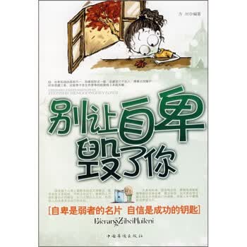 【正版书】别让自卑毁了你