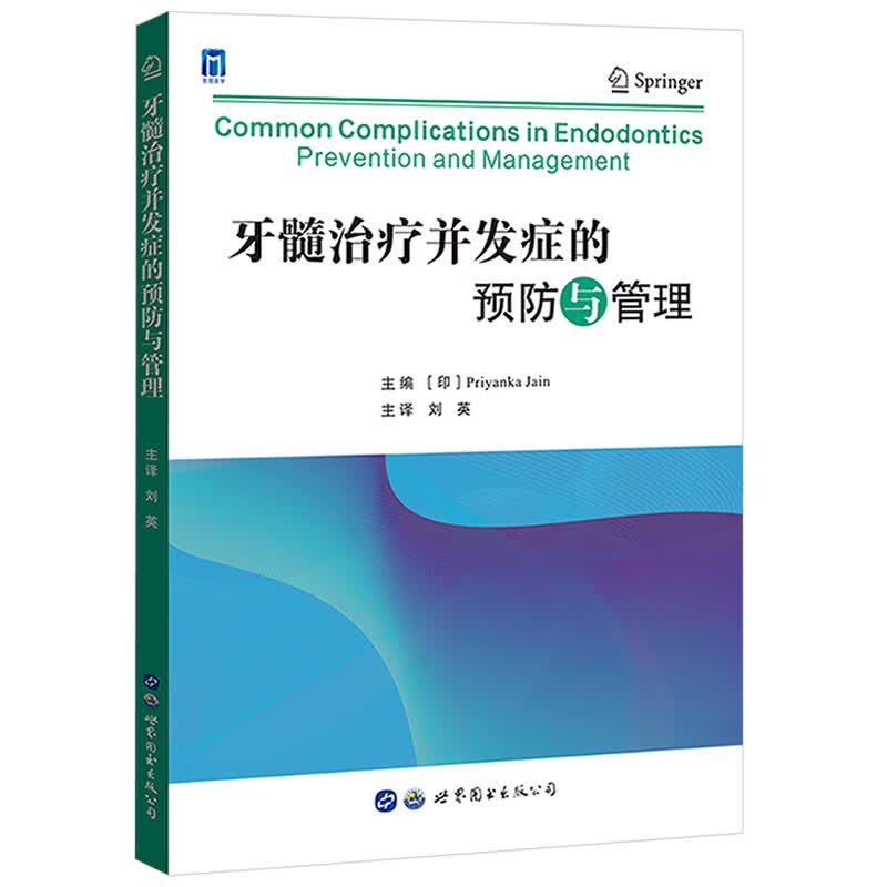 【正版现货】牙髓治疗并发症的预防与管理