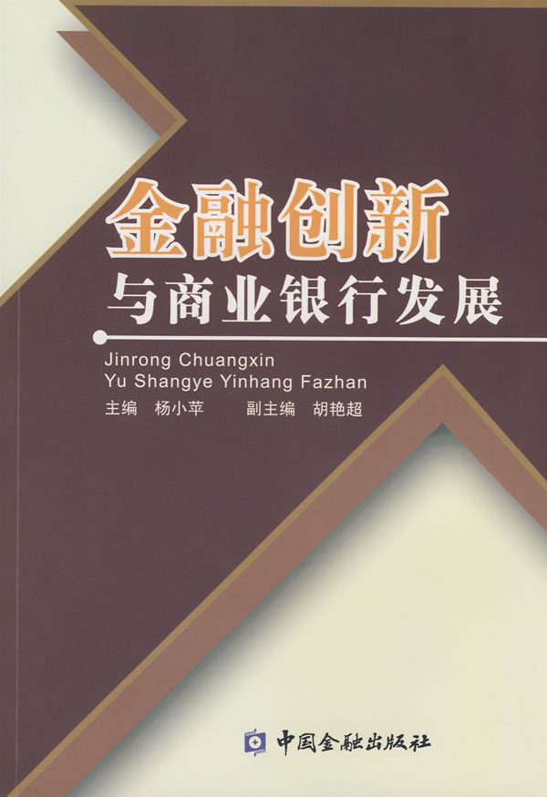 金融创新与商业银行发展