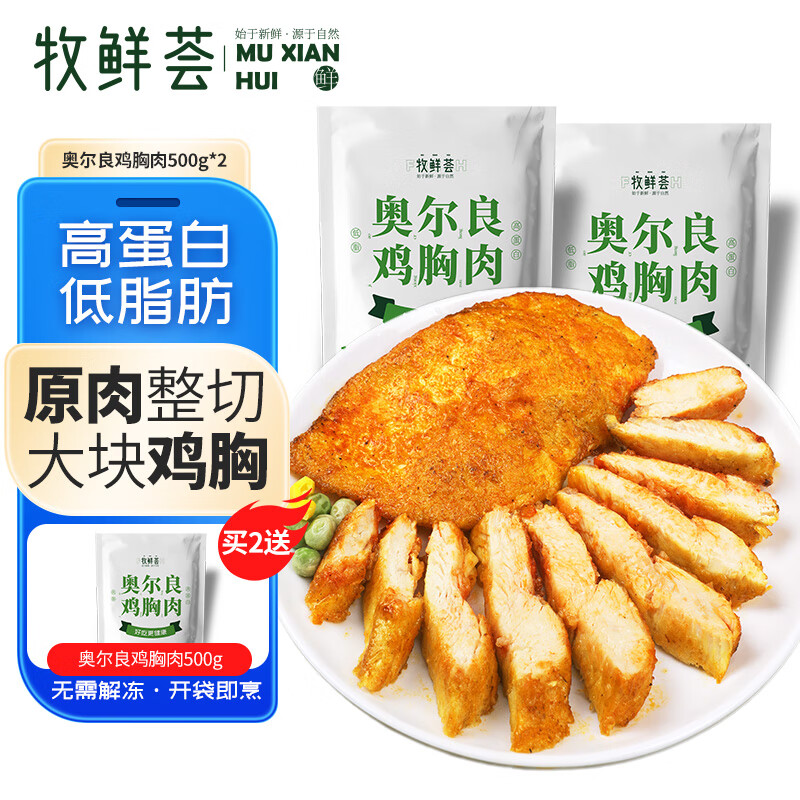 牧鲜荟奥尔良鸡胸肉500g/袋*2（10片）低脂轻食冷冻半成品健身代餐鸡排