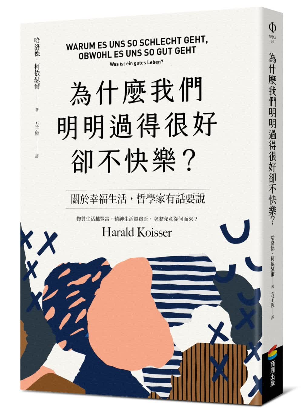 预售 原版进口书 哈洛德．柯依瑟尔为什么我们明明过得很好却不快乐？商周出版台版原版书籍