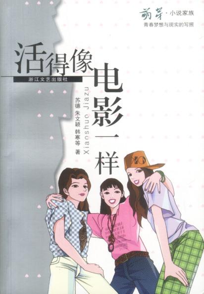 活得像电影一样 苏德等【正版】