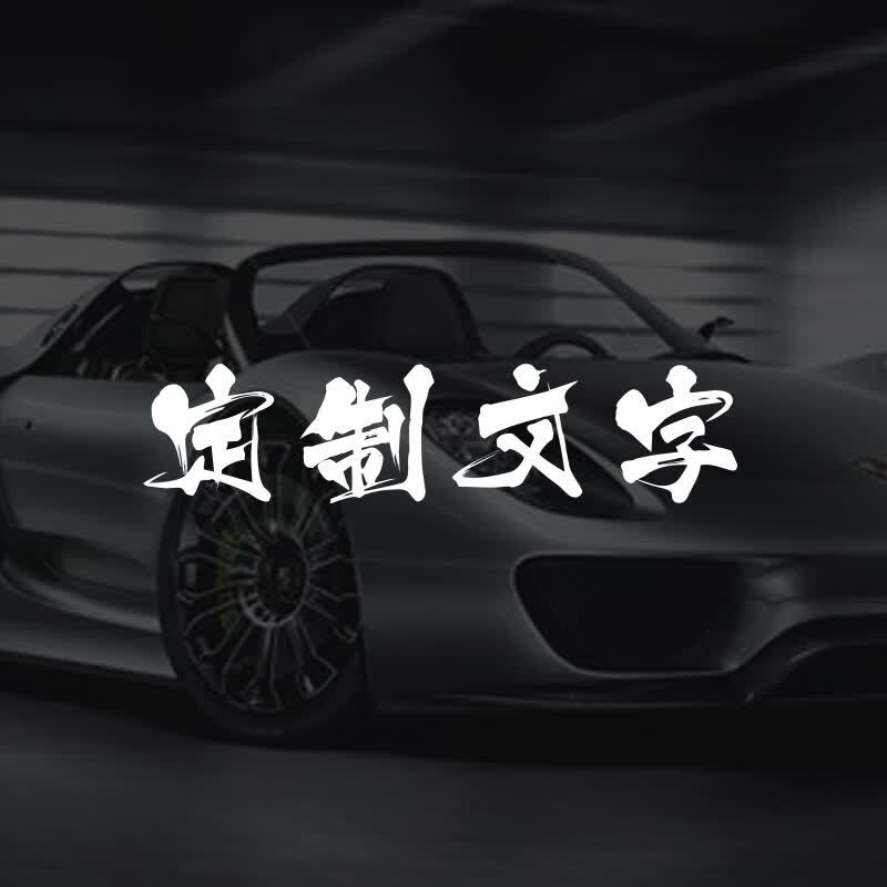 北艺创意文字汽车贴纸相当暴躁个性定制反光改装车身前档后档玻璃车贴