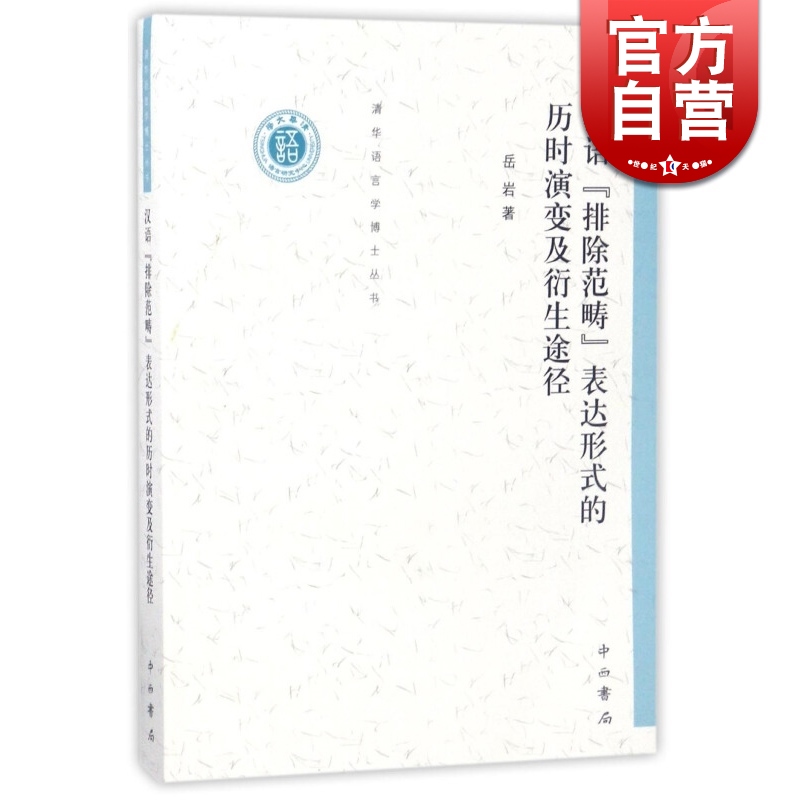 汉语“排除范畴”表达形式的历时演变及其衍生途径 岳岩 中西书局 世纪出版 图书籍