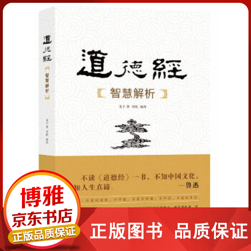 道德经智慧全解中华国学经典精粹读物正版