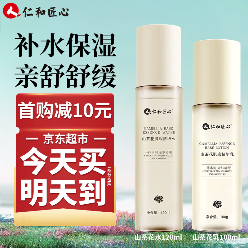 仁和匠心山茶花肌底烟酰胺爽肤水女士补水保湿精华水适用水乳护肤套装 【套装推荐】山茶花水乳套装