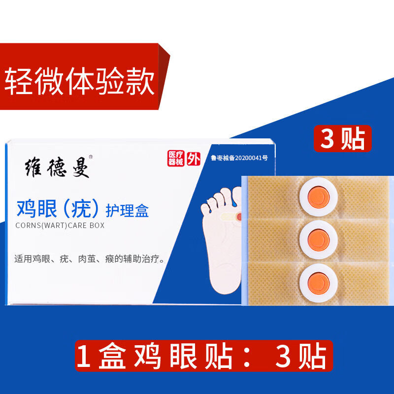 鸡眼贴专用鸡眼膏脚底手部老茧跖疣瘊子钉死皮鸡眼镜 效果体验款3片