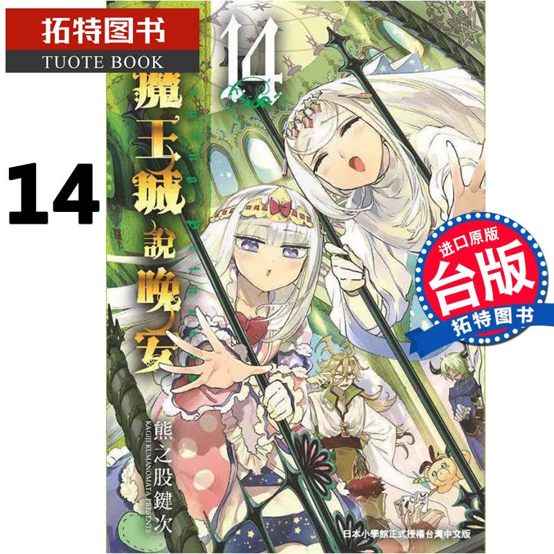现货 台版漫画书 在魔王城说晚安14 熊之股键次 东贩 进口原版书