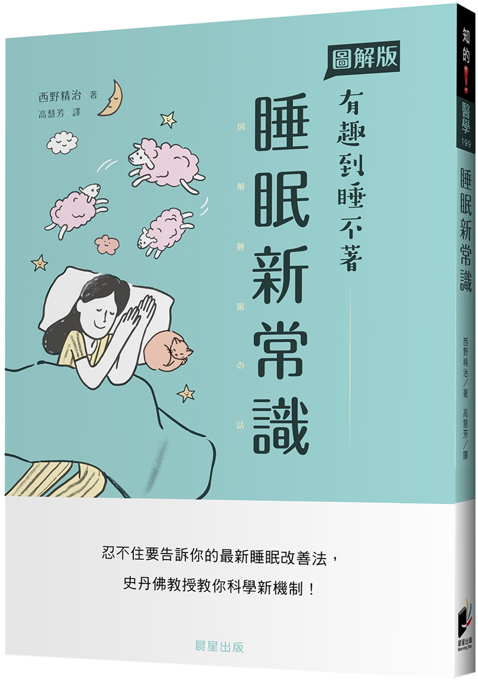 预售 西野精治 睡眠新常识：忍不住要告诉你的*新睡眠改善法，史丹佛教授教你科学新机制！ 晨星
