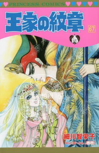 现货 进口日文 漫画 王家的纹章 67 王家の紋章 67