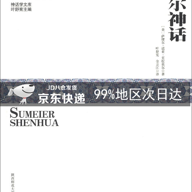 神话学文库：苏美尔神话