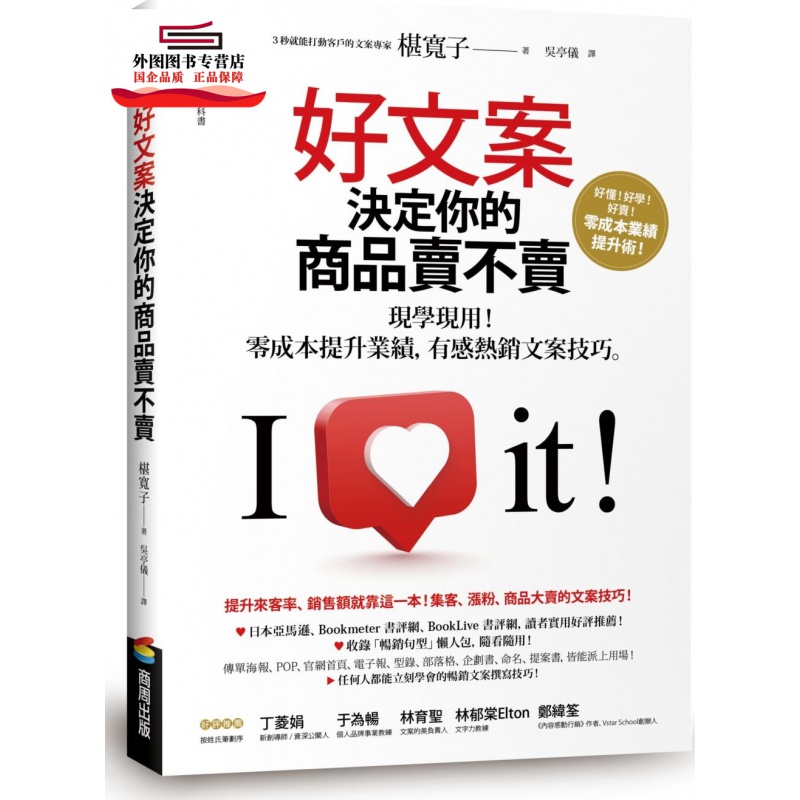 现货【外图台版】好文案决定你的商品卖不卖：现学现用！零成本提升业绩，有感文案技巧 / 椹宽子；译