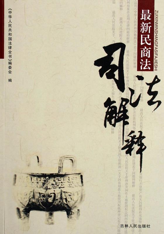 民商法司法解释【正版】