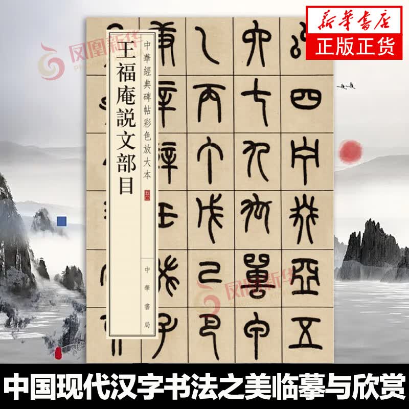王福庵说文部目 中华经典碑帖彩色放大本 中华书局 八开篆书毛笔字帖 篆字入门王禔说文部首 正版书籍