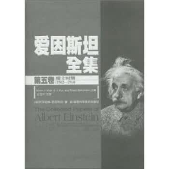 爱因斯坦全集-第五卷【正版好书，下单速发】