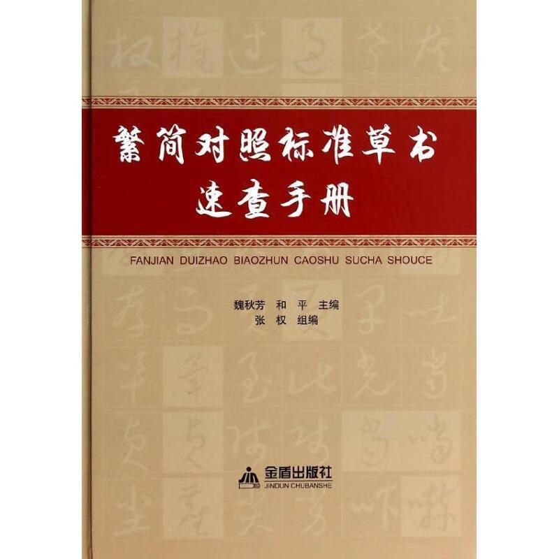 繁简对照标准草书速查手册
