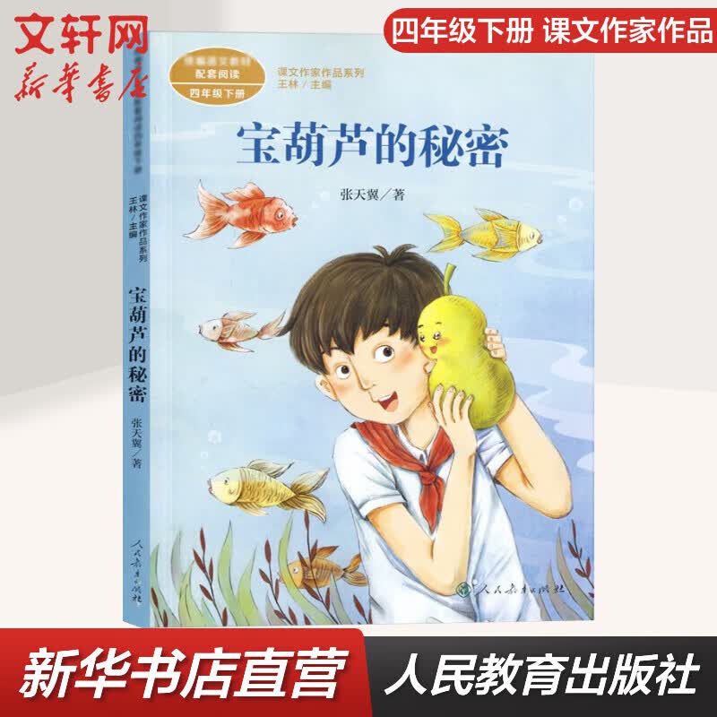 【正版包邮】【包邮】宝葫芦的秘密 人教版 张天翼著小学生读物三四年级课外阅读书籍 课文作家作品系列 人民教育出版社 图书 图书