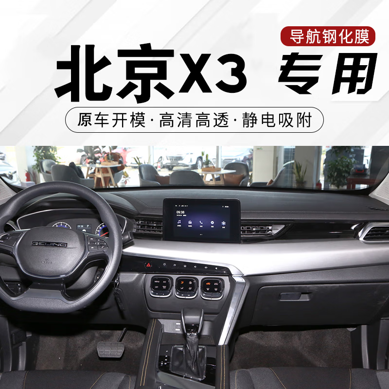 适用于北汽中控屏膜 中控仪表导航显示屏保护 北京x3 高清钢化膜