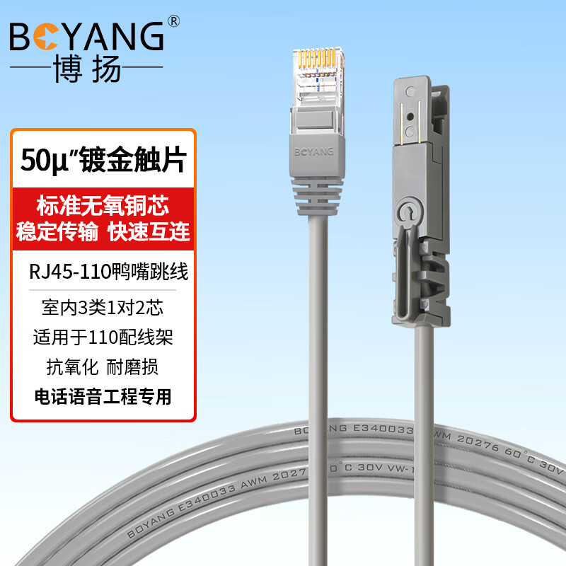 博扬 室内2芯rj45-110鸭嘴跳线 10米 3类1对语音跳线 110配线架电话