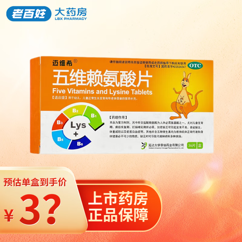 迈维希 五维赖氨酸片 36片 1盒装