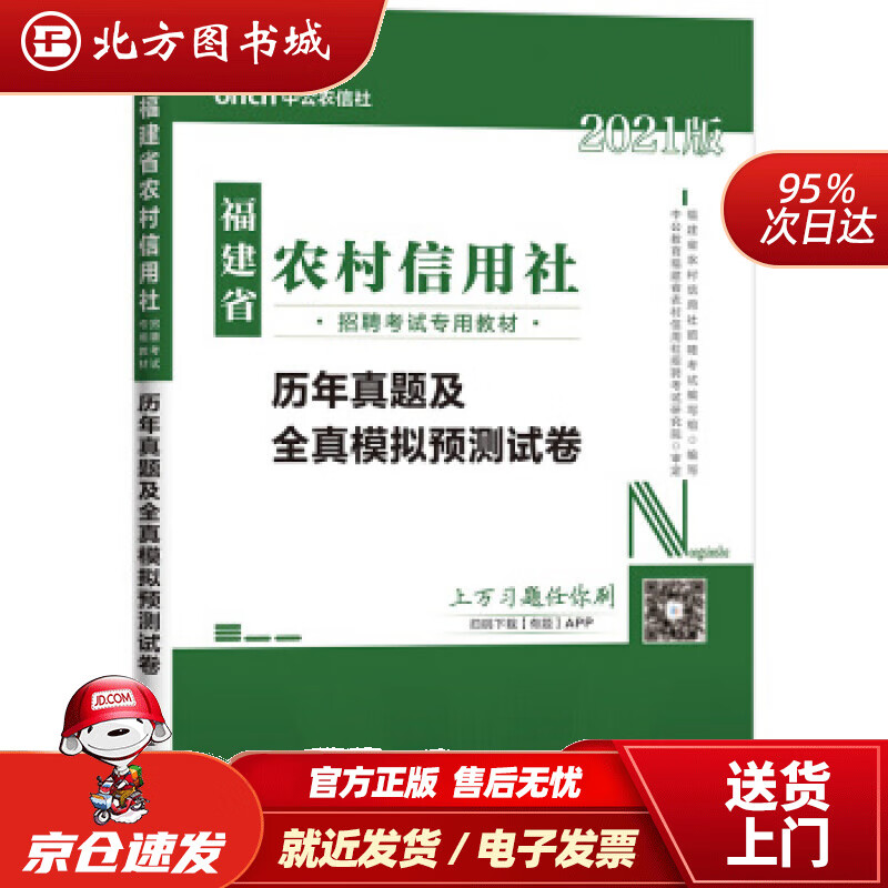 【正版现货】中公教育2021福建省农村信用社招聘考试：历年真题及全真模拟预测试卷福建省农村信用社招聘考试编写组 北方图书城