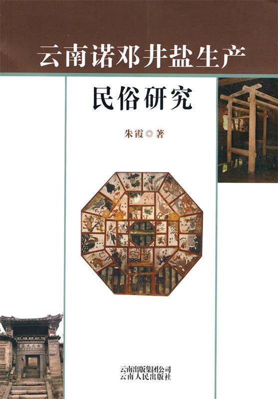 云南诺邓井盐生产民俗研究