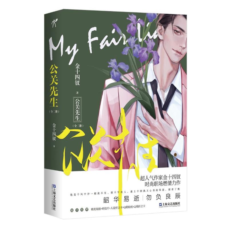 公关先生(上下)金十四钗著|华文天下出品