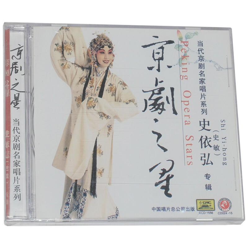 京剧之星系列 史依弘(史敏)专辑 1cd 当代京剧名家唱片