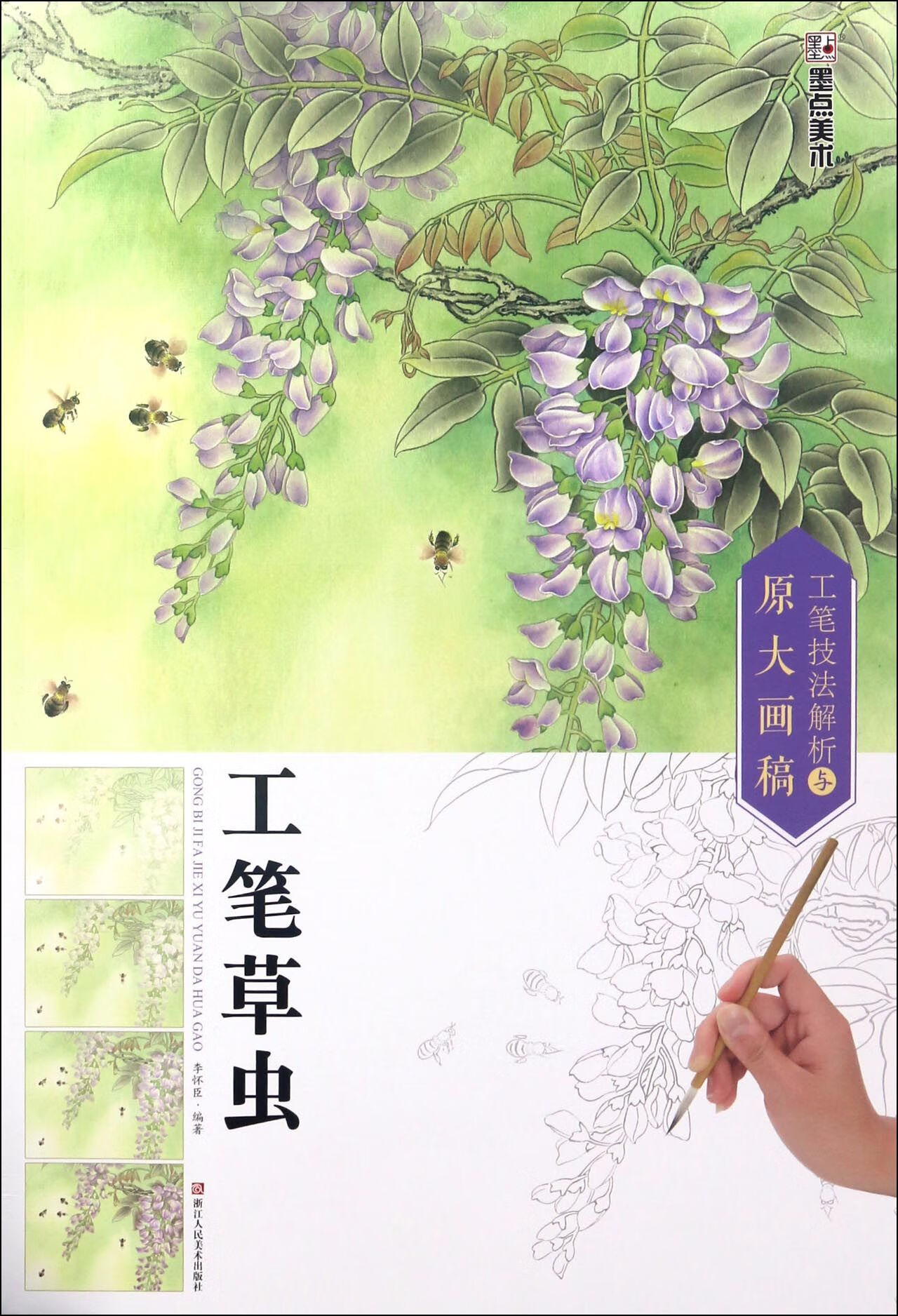 工笔草虫/工笔技法解析与原大画稿编者:李怀臣9787405966艺术/工艺