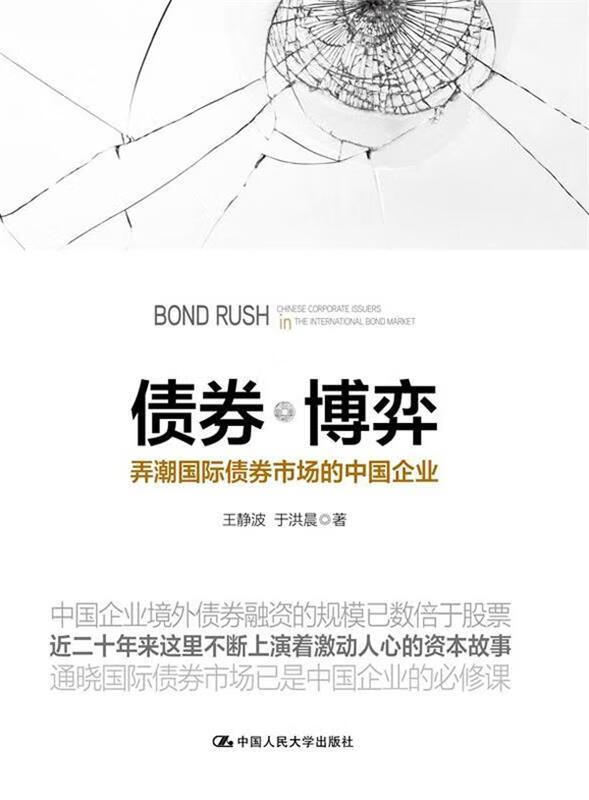 债券博弈:弄潮国际债券市场的中国企业 9