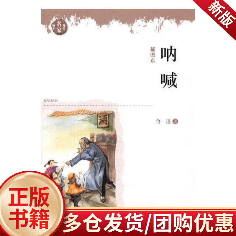 呐喊:插图本/鲁迅/浙江文艺出版社/文学/书籍