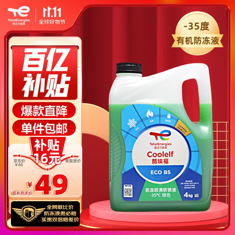 道达尔（Total）防冻液/冷却液/防沸液汽车发动机水箱通用 -35度 4kg装绿色使用感如何?