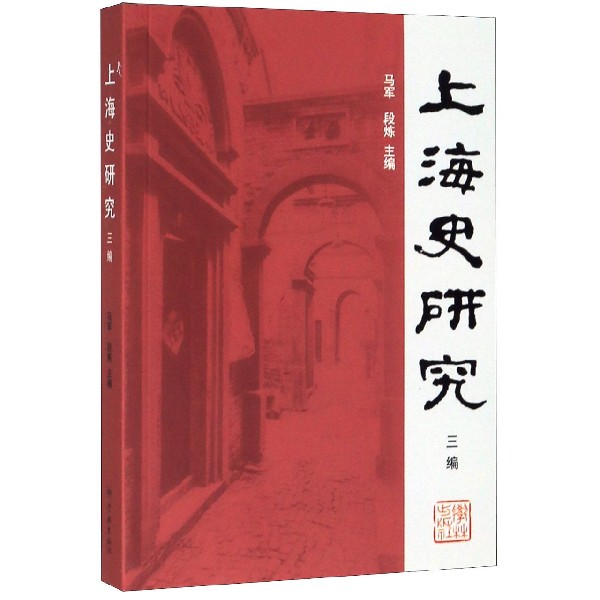 上海史研究(三编)