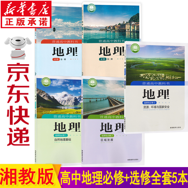 新华书店2023新版湘教版高中地理教材 地理高考 高中地理书必修一二