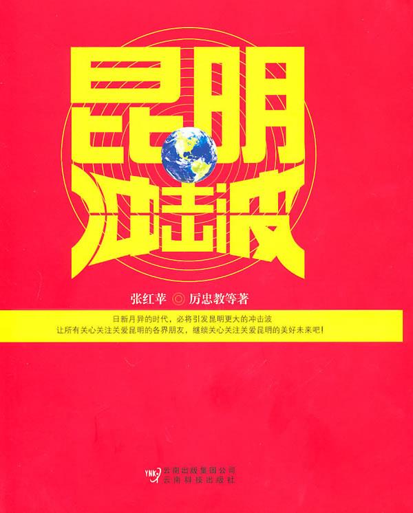 昆明冲击波【正版图书】