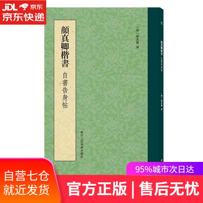 【新华书店】颜真卿楷书自书告身帖